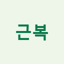 근로복지공단 로고