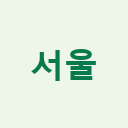 서울시농수산식품공사 로고